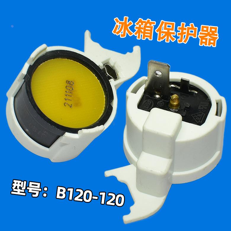冰箱 压缩机保护器 b120-120 配件 继电器过热保护过载超载保护器