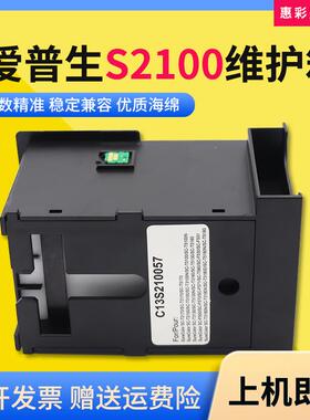 适用爱普生S2100维护箱SC-F500 SC-T2100 T3100N T5100N保养墨盒