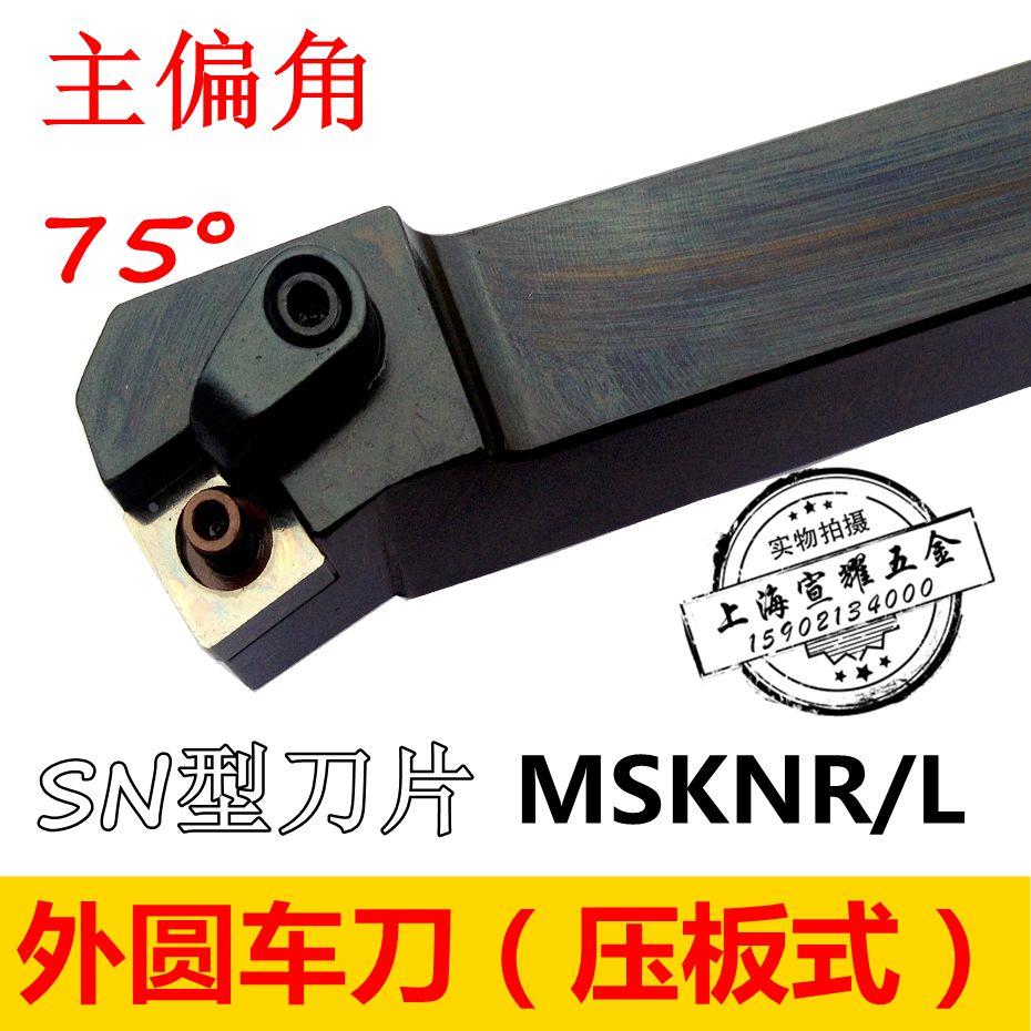 75度 数控外圆车刀杆MSKNR2020K12 MSKNL2525M12 MSKNR3232P12