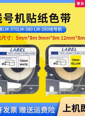 适用MAX线号机TP305W 309W 312W Y贴纸LM370 380 390不干胶打印纸