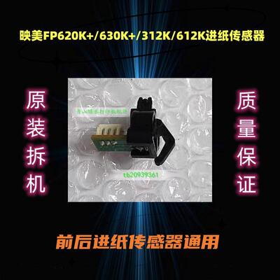 适用映美FP538K 312K 530KIII 620K+ 530K3 630K+ 612K进纸传感器