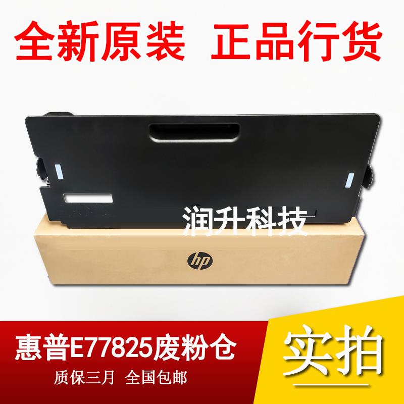 全新原装 惠普HPE77830 E77822 E77825废粉仓 碳粉收集器 W9048MC
