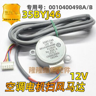 35BYJ46适用于海尔空调摆叶摆风电机步进导风向马达0010400498A/B