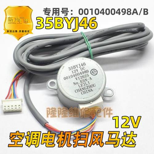 35BYJ46适用于海尔空调摆叶摆风电机步进导风向马达0010400498A/B