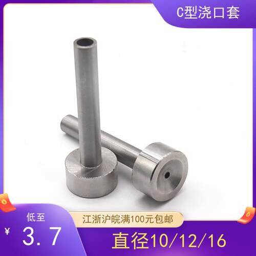 唧嘴广标浇口套 C型浇口套/模具浇口套/塑模浇口套d10/12/16