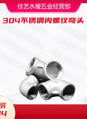 304不锈钢弯头内丝90度弯头90°弯头耐酸碱1分2分3分4分1寸DN1525