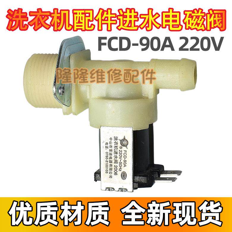 全自动洗衣机配件进水阀连接口放水开关电磁阀FCD-90A 220V-50Hz