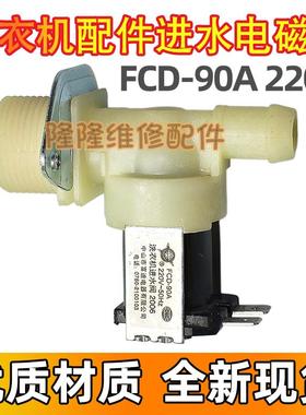 全自动洗衣机配件进水阀连接口放水开关电磁阀FCD-90A 220V-50Hz