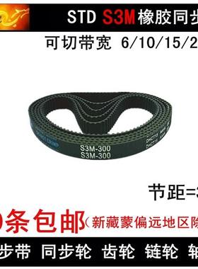 STD3M同步带 S3M1203 S3M1245 S3M1263 同步皮带 带宽 6 10 15 20