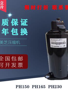 PH150  PH165  PH2301.5匹全新美芝东芝热泵空调压缩机