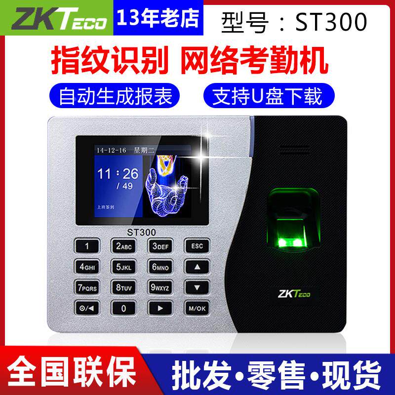 ZKTeco熵基ST300指纹考勤机网络版st200考勤指纹上班打卡器签到机