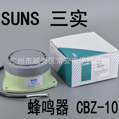 SUNS 三实 电子蜂鸣器 CBZ-10  220V  24V