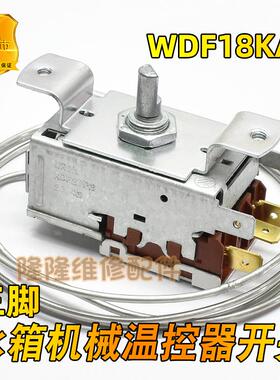 适用海尔万宝冰箱冷藏温控器WDF18-A9 KDF27P3调温开关温度控制器