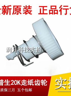 原装全新 爱普生EPSON PLQ-20K 90K 20KM 30K走纸齿轮 白色齿轮