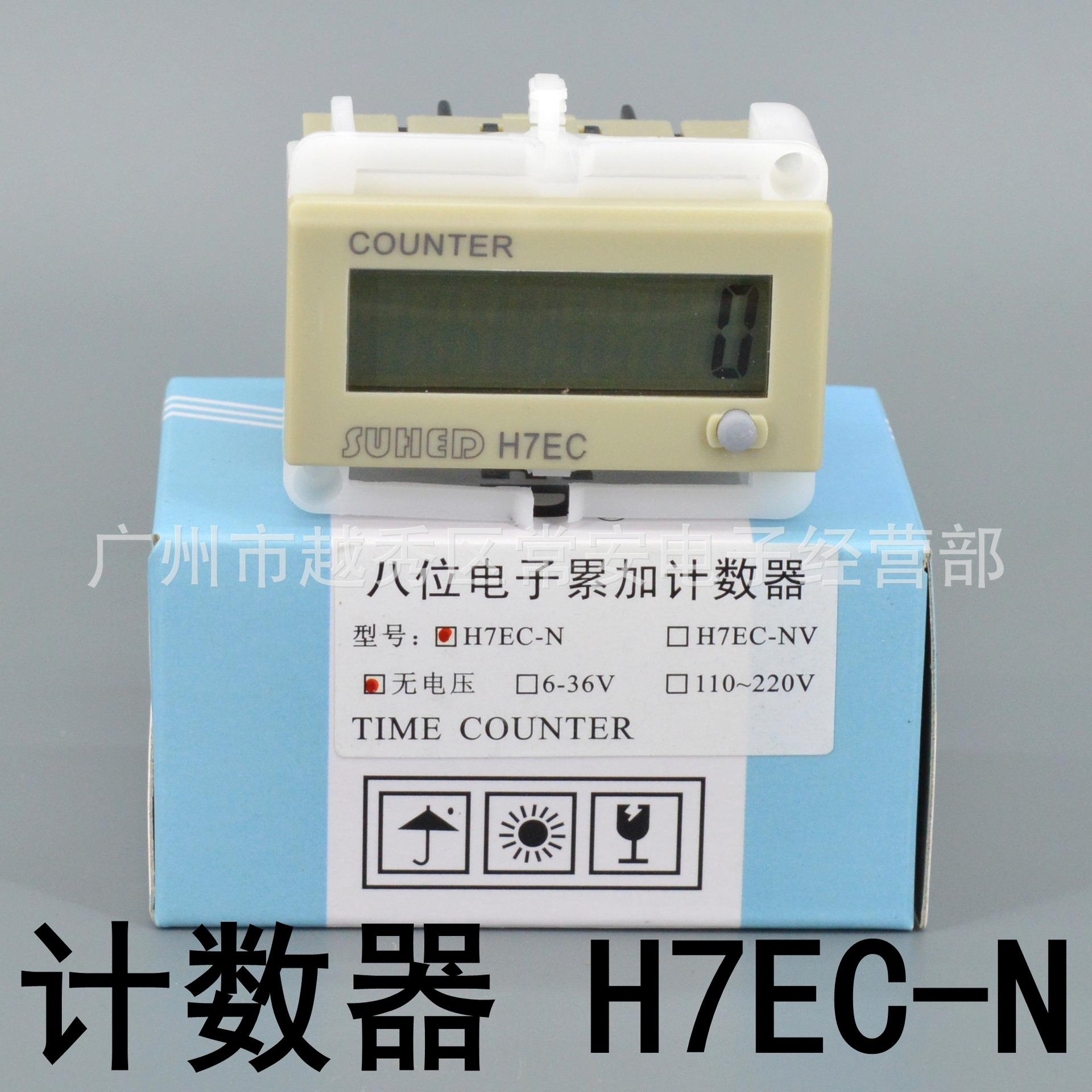 SUHED 八位电子累计计数器 H7EC-N 自带电源