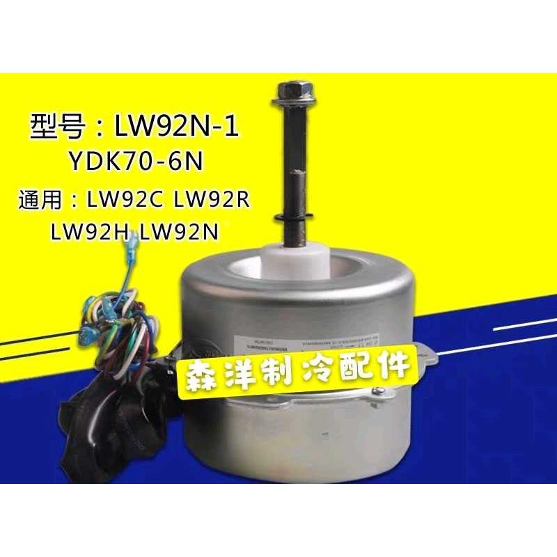格力空调马达电机LW92N-1 YDK70-6N通用LW92C LW92R LW92H LW92N