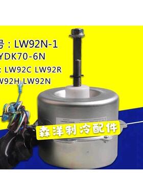 格力空调马达电机LW92N-1 YDK70-6N通用LW92C LW92R LW92H LW92N