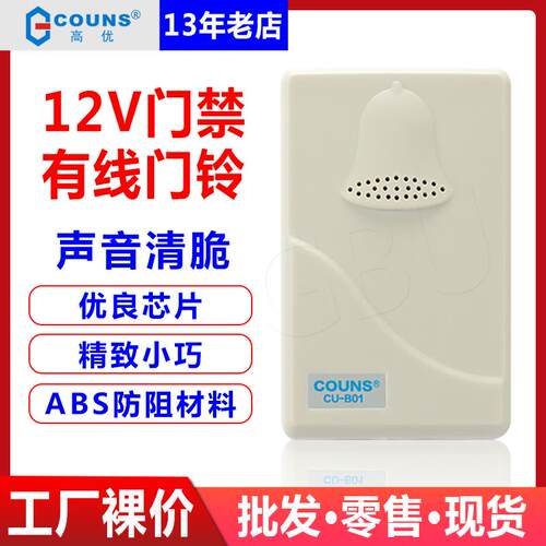 高优B01门禁有线门铃 COUNS高优门禁配套门铃12V电子门铃家用门铃