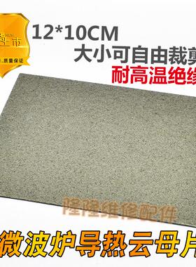 适用格兰仕微波炉导热板片耐高温云母片12X10cm可随意剪裁厚0.4mm