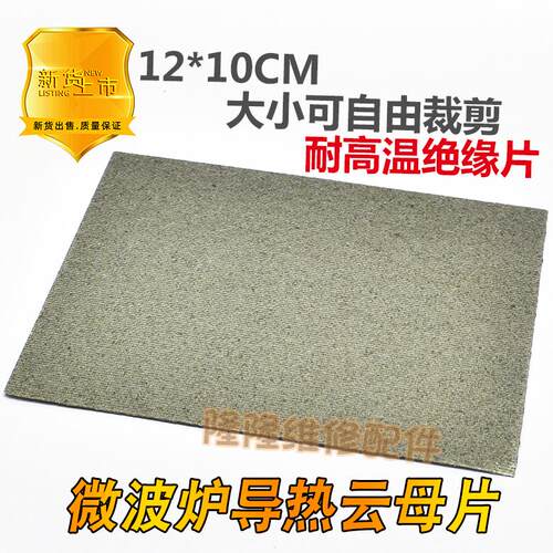适用格兰仕微波炉导热板片耐高温云母片12X10cm可随意剪裁厚0.4mm