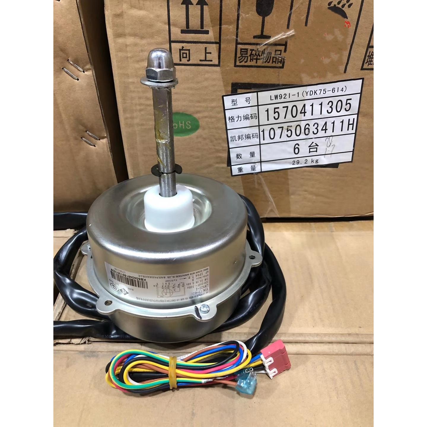 全新原装 YDK92-6I/E格力空调室外电机LW92E散热风机马达LW92I