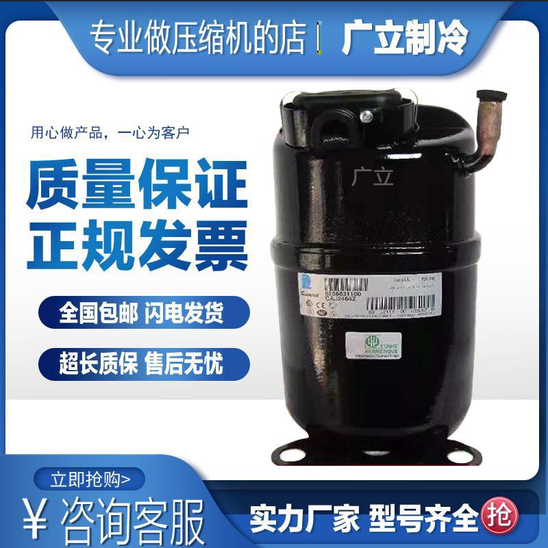 CAJ2464Z CAJ2446Z全新原装法国泰康1.5匹P冷柜展示柜压缩机R404A