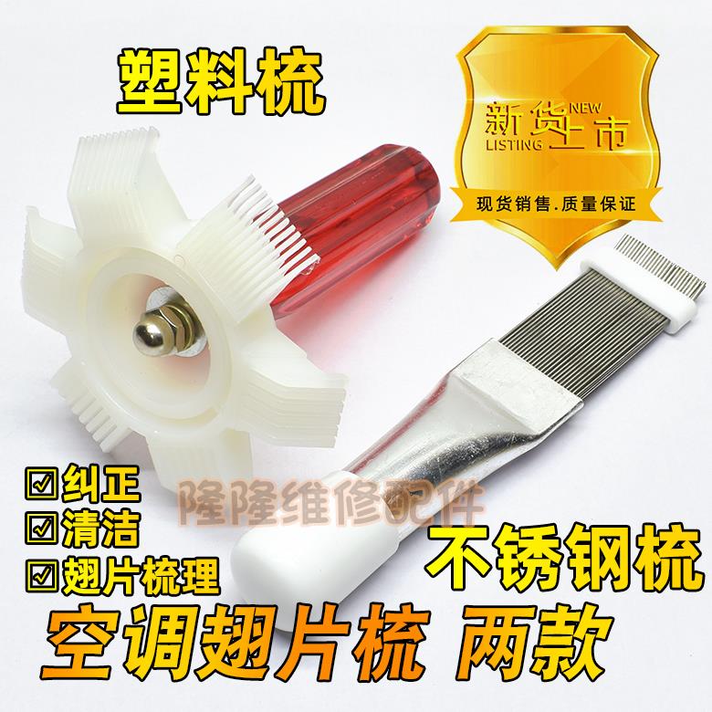 空调外机清洗直排式冷凝器清洗刷散热器梳子塑料硬刷不锈钢翅片梳