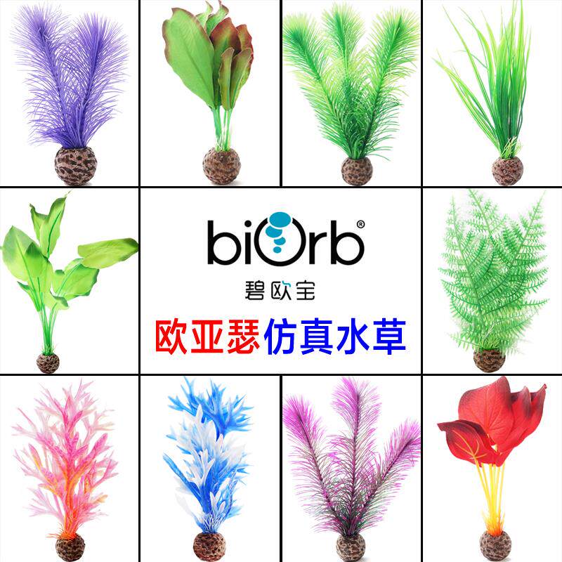 biorb鱼缸造景装饰仿真塑料水草桌面小型迷你水族箱造景装饰进口