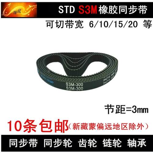 同步带 S3M333 S3M336 S3M339 S3M345 同步皮带 带宽 6 10 15 20