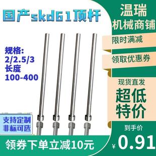 400支持非标定制 现货国产skd61模具全硬顶杆顶针推杆2 2.5 100