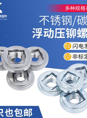 304不锈钢浮动压铆螺母自锁镀锌浮动螺母AS LAS AC LAC -M3M4M5M6