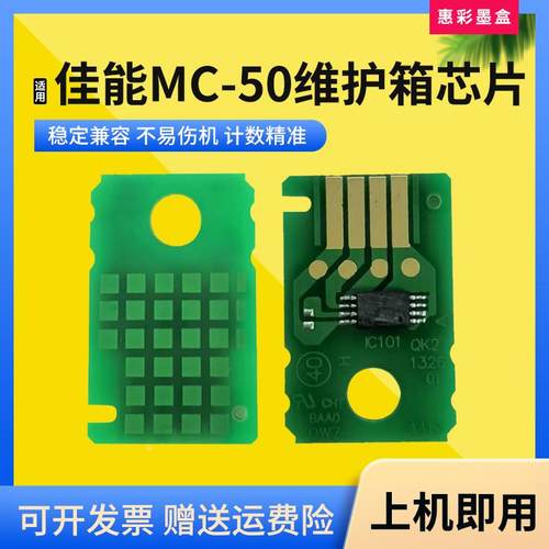 适用佳能MC-50维护箱芯片WG7840 WG7850保养墨盒废墨仓盒计数芯片