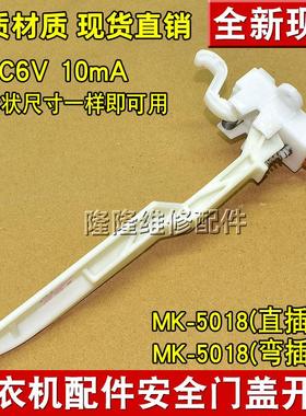 适用美的小天鹅全自动洗衣机MK5018/1068/515门盖脱水安全门开关