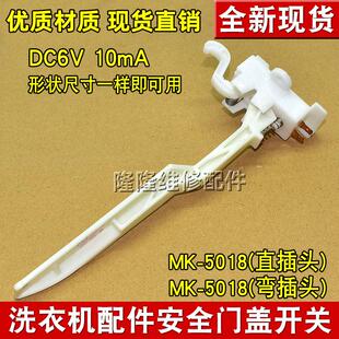 适用美的小天鹅全自动洗衣机MK5018/1068/515门盖脱水安全门开关