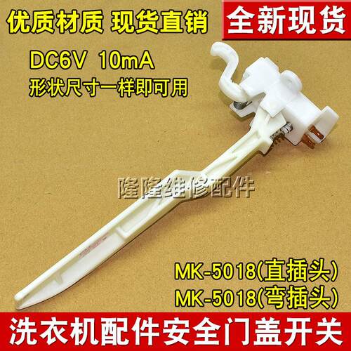 适用美的小天鹅全自动洗衣机MK5018/1068/515门盖脱水安全门开关