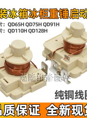 原装冰箱冰柜压缩机重锤式启动器 QD65H 75H 91H 110H 128H 电容