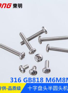 316不锈钢M6M8M10GB818-85十字槽盘头机螺钉H型元机螺丝半圆头