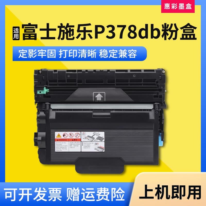 适用富士施乐P378db粉盒P378dw/d/DB打印机墨盒M378df/d鼓架硒鼓
