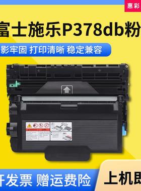 适用富士施乐P378db粉盒P378dw/d/DB打印机墨盒M378df/d鼓架硒鼓