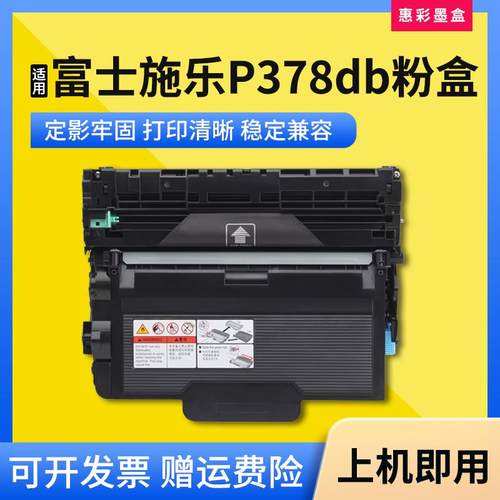适用富士施乐P378db粉盒P378dw/d/DB打印机墨盒M378df/d鼓架硒鼓