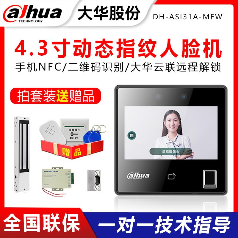 大华4.3寸DH-ASI31A-MFW动态指纹人脸识别门禁系统一体机远程开锁