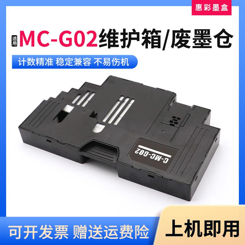适佳能MC-G02维护箱G3962 3963 3420 2460 1420 2420废墨仓回收盒