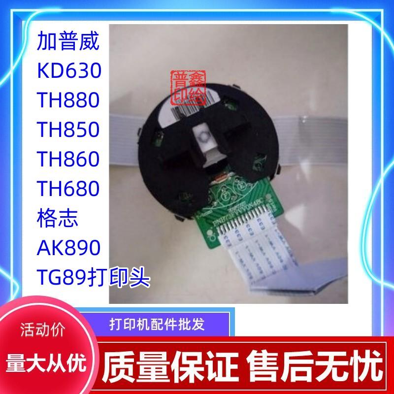 加普威 KD630 TH880 TH850 TH860 TH680 格志 AK890 TG890打印头