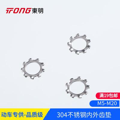 304 GB861.1/GB862.1内齿 外齿垫圈 防滑 锁紧垫片 m5-m20东明