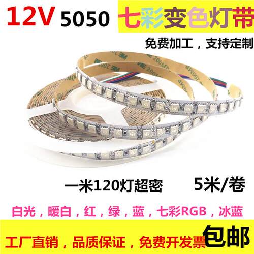 led灯条12V5050超亮高24伏120灯RGB七彩变色灯带裸板套管5米包邮