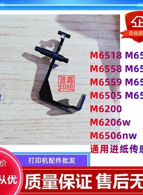 奔图M6506nw传感器M6518 M6550 M6505 M6555 M6206w进纸器 导杆
