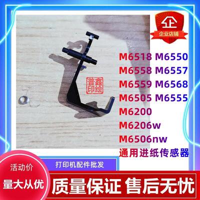 奔图M6506nw传感器M6518 M6550 M6505 M6555 M6206w进纸器 导杆
