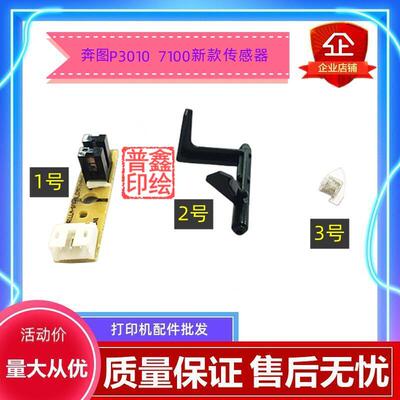 奔图M6700d传感器P3010d P3300 M7100dn/dw进纸器M7200fd M7105DN