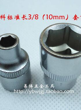 捷科（3/8寸10mm系列）外六角套筒头 套筒子5.5m/6/7/8/10-24mm