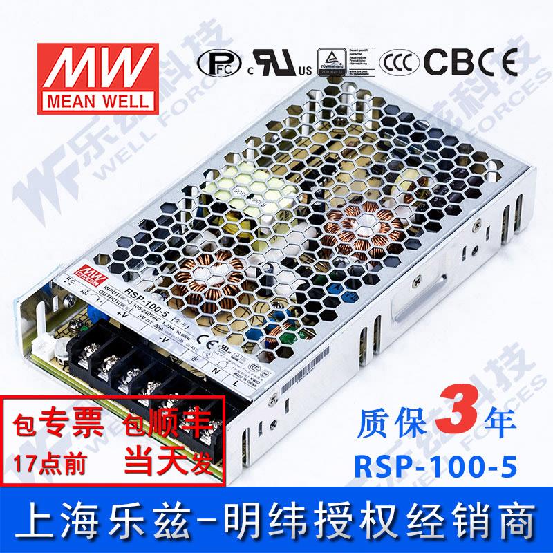 RSP-100-5台湾明纬100W 5V开关电源20A直流PFC稳压DC替代SP
